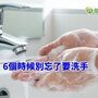 防感染只戴口罩？　6個時候別忘了要洗手