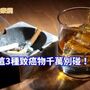 這3種致癌物千萬別碰！　他40年不離身已罹２癌