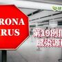 【武漢肺炎】台首例死亡個案感染源　確認為浙江返台台商