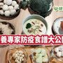 為防疫接力！　十大營養專家公開私房料理食譜