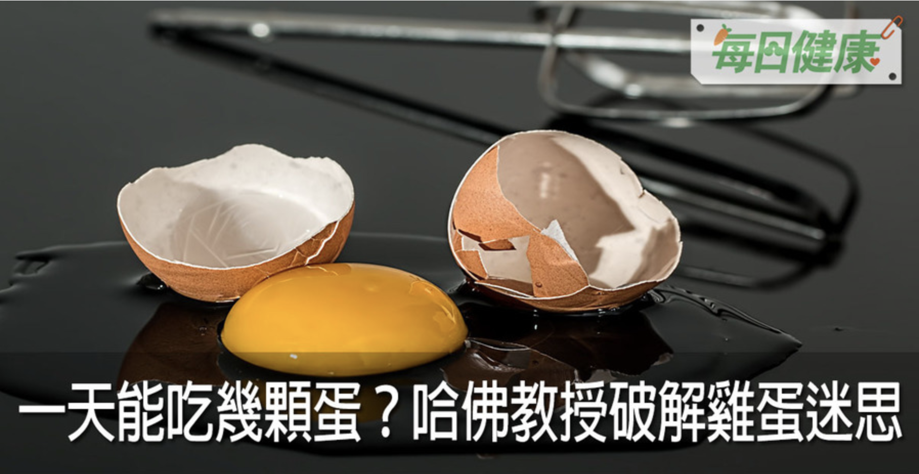 一天只能吃一顆蛋？　小心膽鹼不足變「腦殘」專家打臉「蛋黃＝高膽固醇」：缺它變腦殘