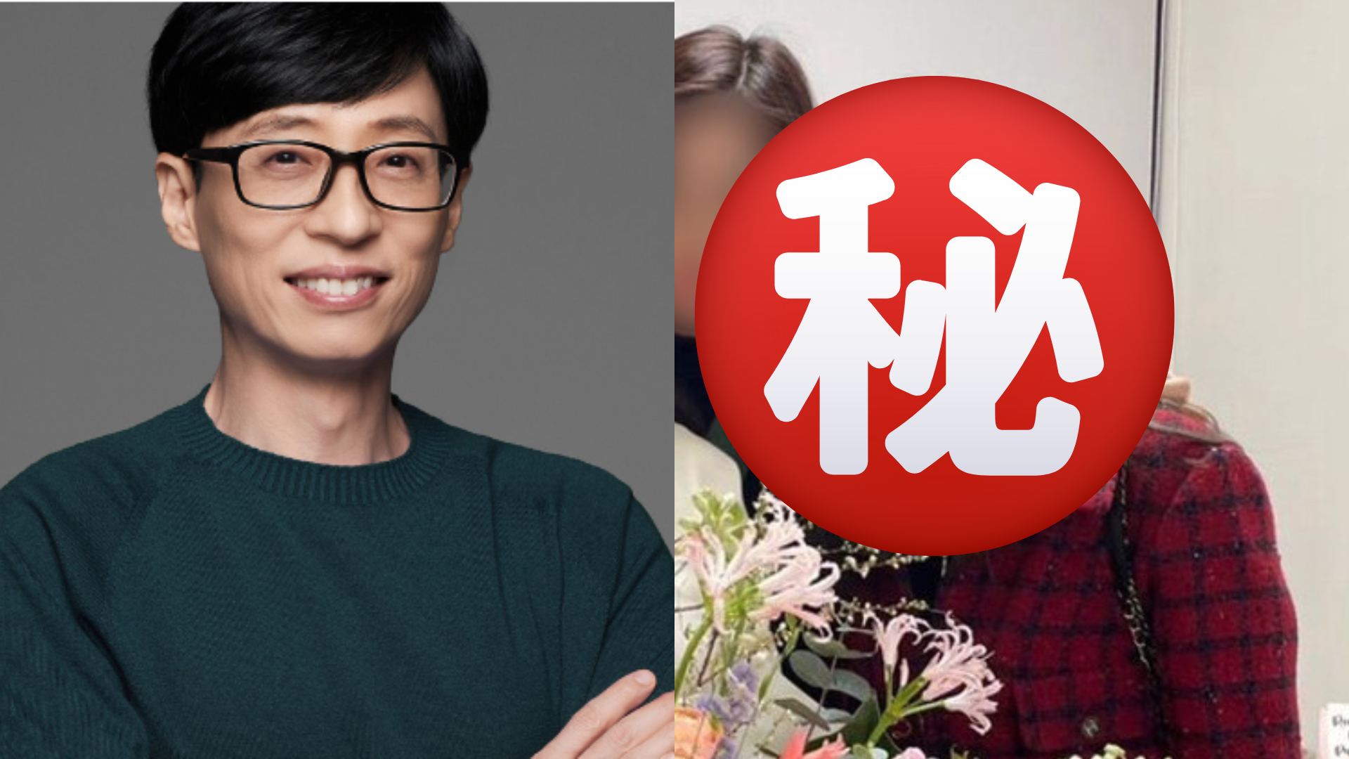 劉在錫老婆正面照曝光！41歲凍齡神顏煞翻全網　狂喊：MC好幸福