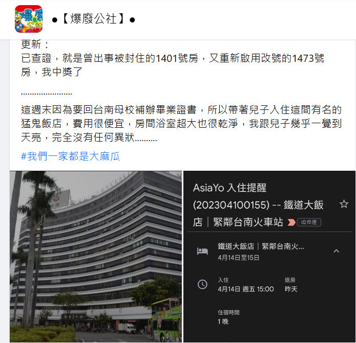 網友入住台灣著名猛鬼飯店時候驚覺竟入住到鬧事的1401號房