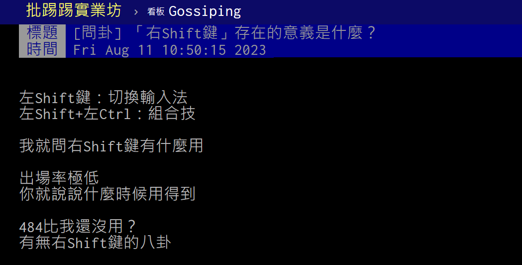 網友好奇拋問右Shift鍵存在的意義