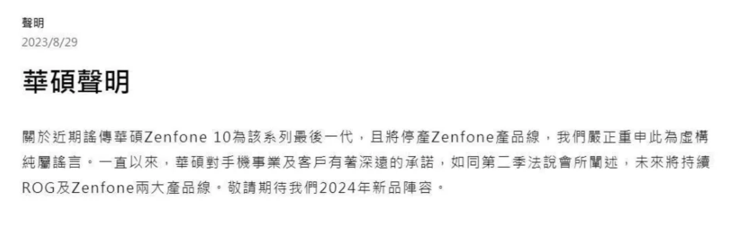 謠傳手機Zenfone系列將停產華碩急發聲明闢謠