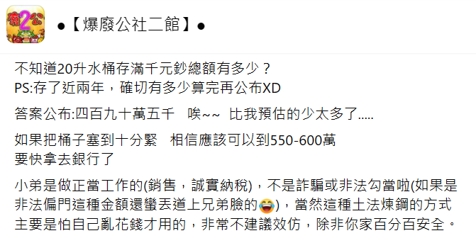 男網友拿千元鈔塞滿20公升水桶2年驚存490萬