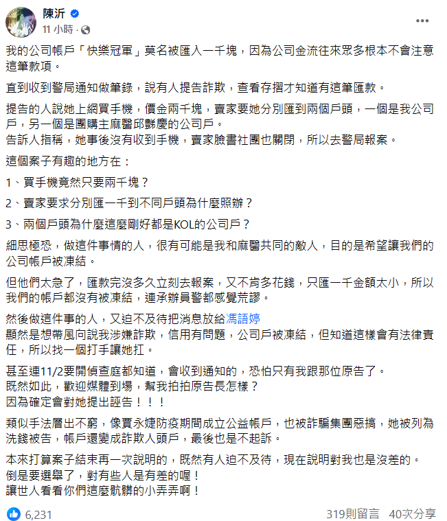 陳沂自爆公司帳戶名被匯入1000元挨告詐欺