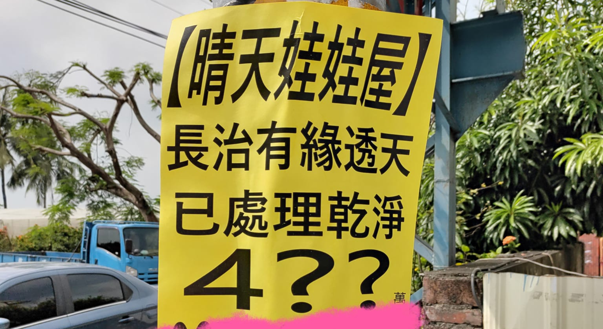 超毛！屏東透天「晴天娃娃屋」開價400萬　知情人透露恐佈真相　