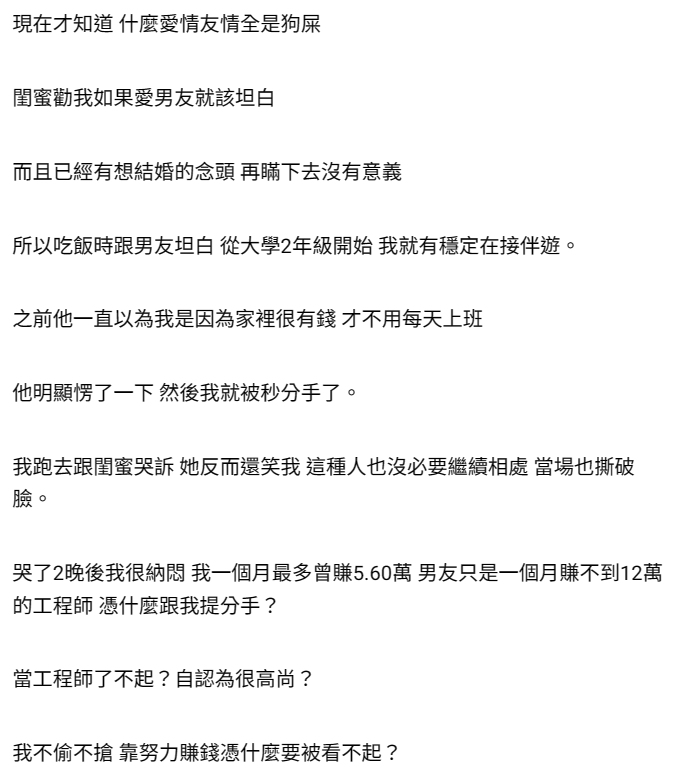 她不偷不搶遭工程師男友分手薪水不到12萬憑什麼？