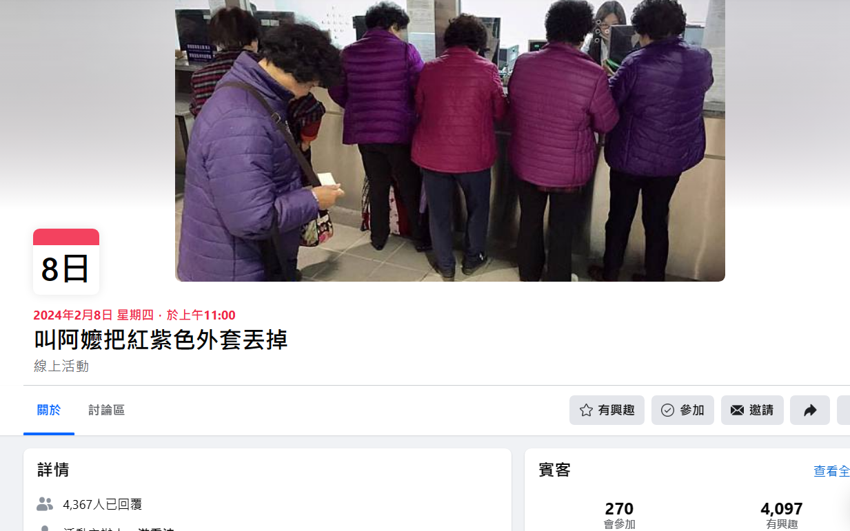 臉書發起「叫阿嬤丟紅紫色外套」活動千人笑爆必參加