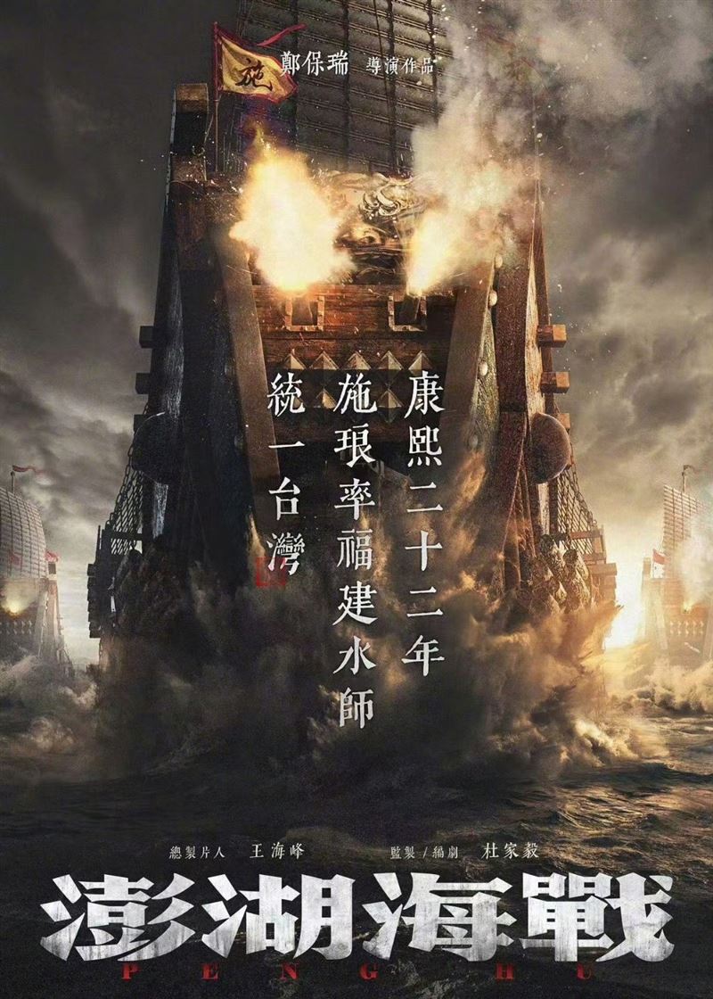 故意的？520發《澎湖海戰》海報　印「統一台灣」4大字宣布開拍