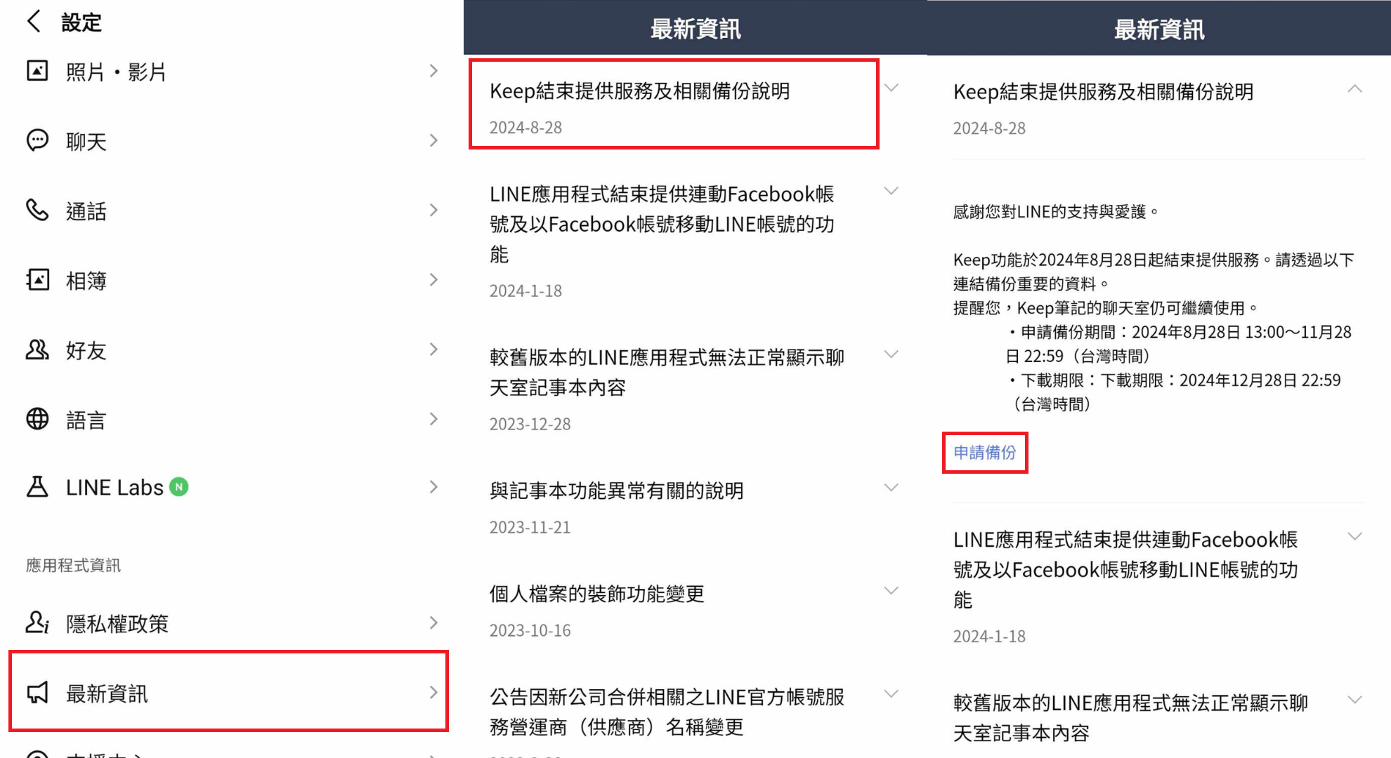 「LINE Keep」申請備份最後機會