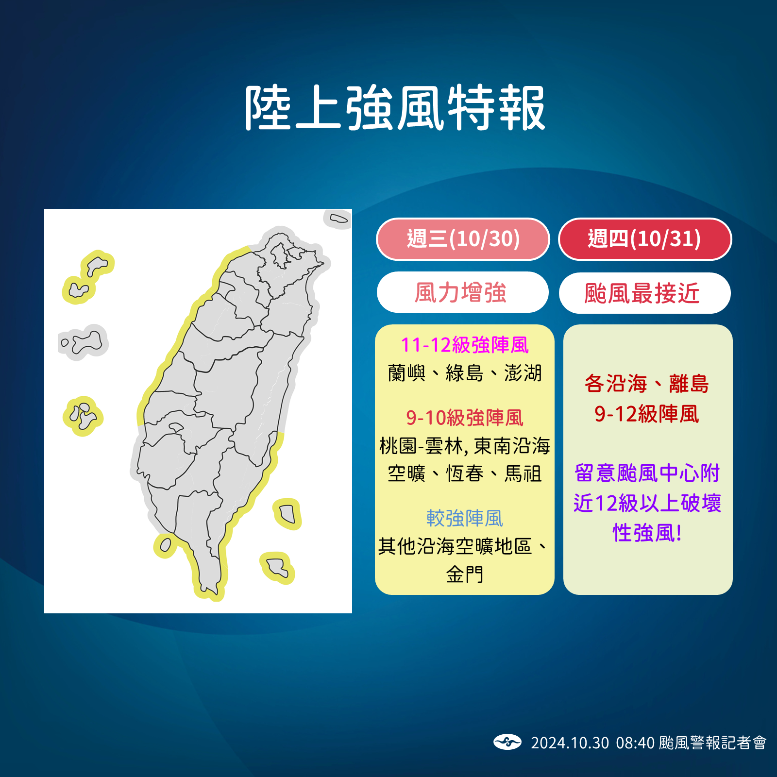 注意9-12級強陣風