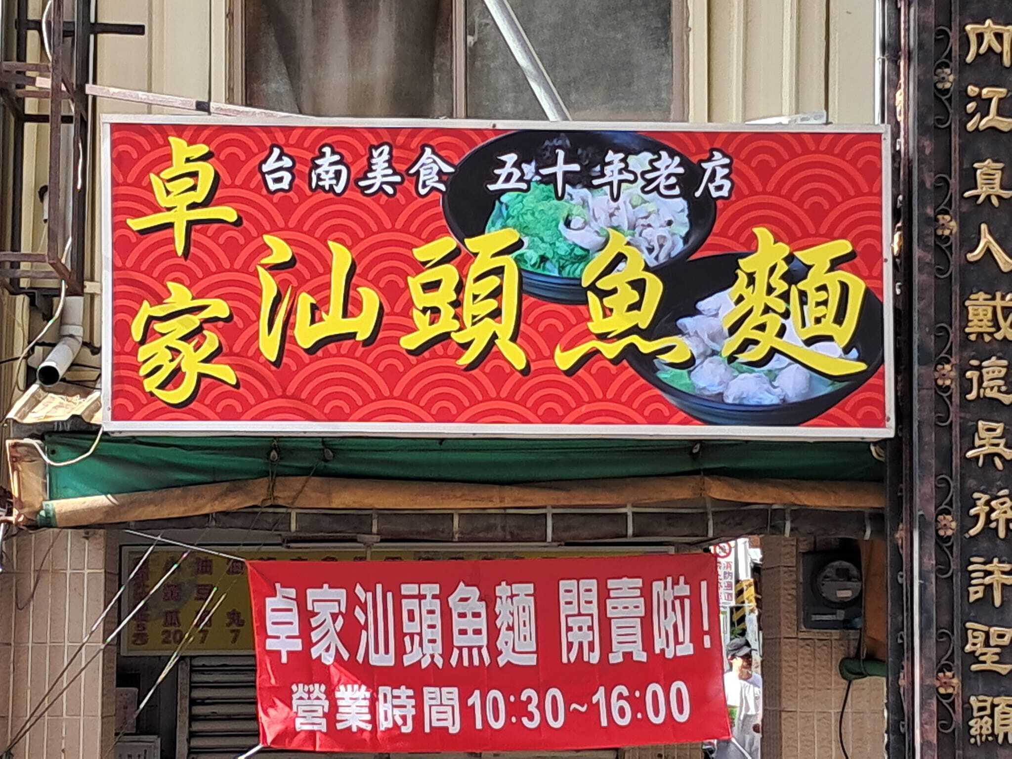 無預警歇業3年半！台南知名「汕頭魚麵」驚喜回歸　網感動喊：排隊也要吃