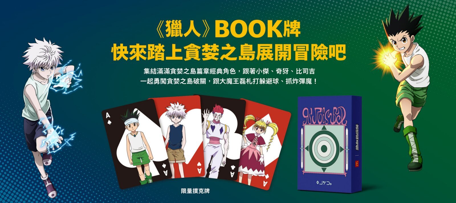 《獵人》BOOK牌月底登場！麥當勞突改規則　「得來速、外送拿不到」挨轟