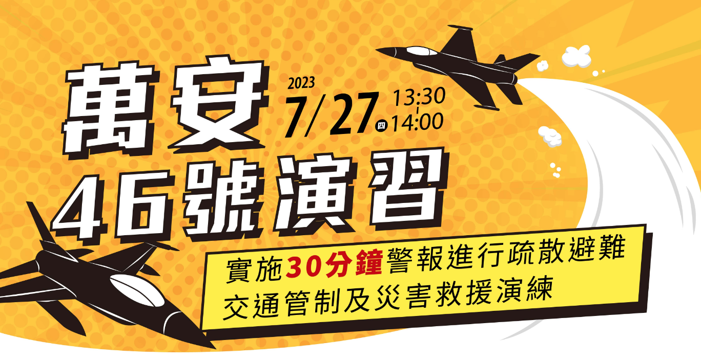 防颱優先！中部7縣市27日「萬安46號演習」取消　防空警報也不實施