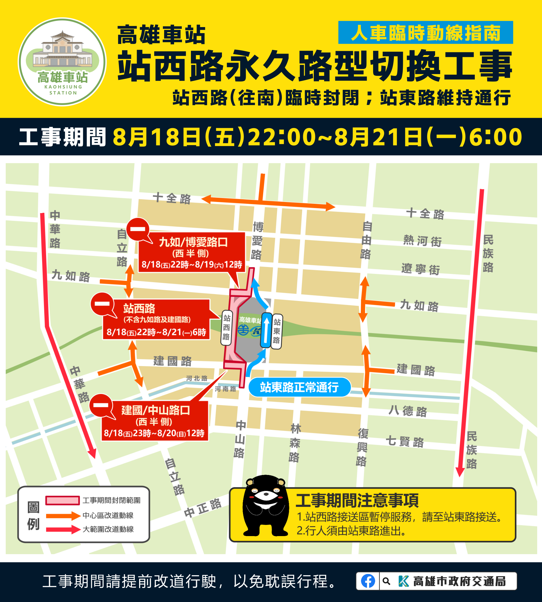 高雄車站站區道路最後一哩路！　站西路永久路型18日22時封閉施工：用路人提早改道