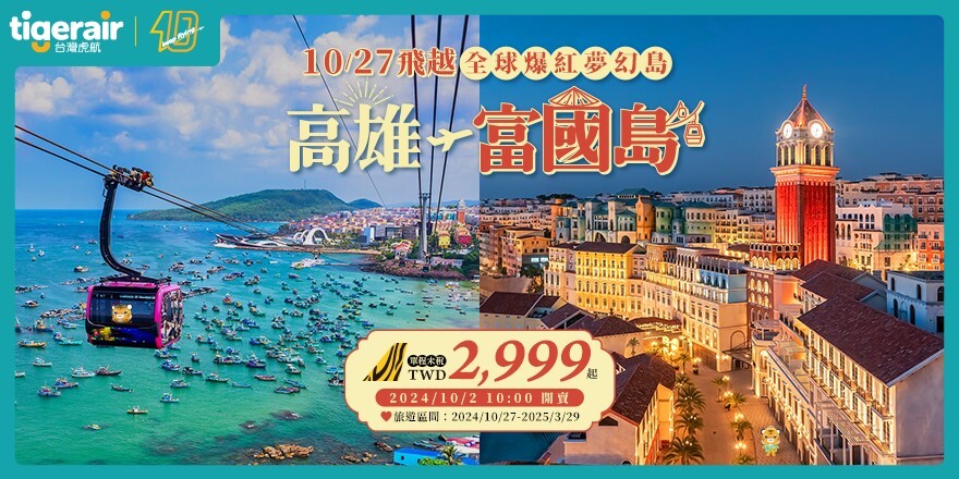 出國過聖誕節！台灣虎航「高雄-富國島」明開賣　單程限時$2,999起