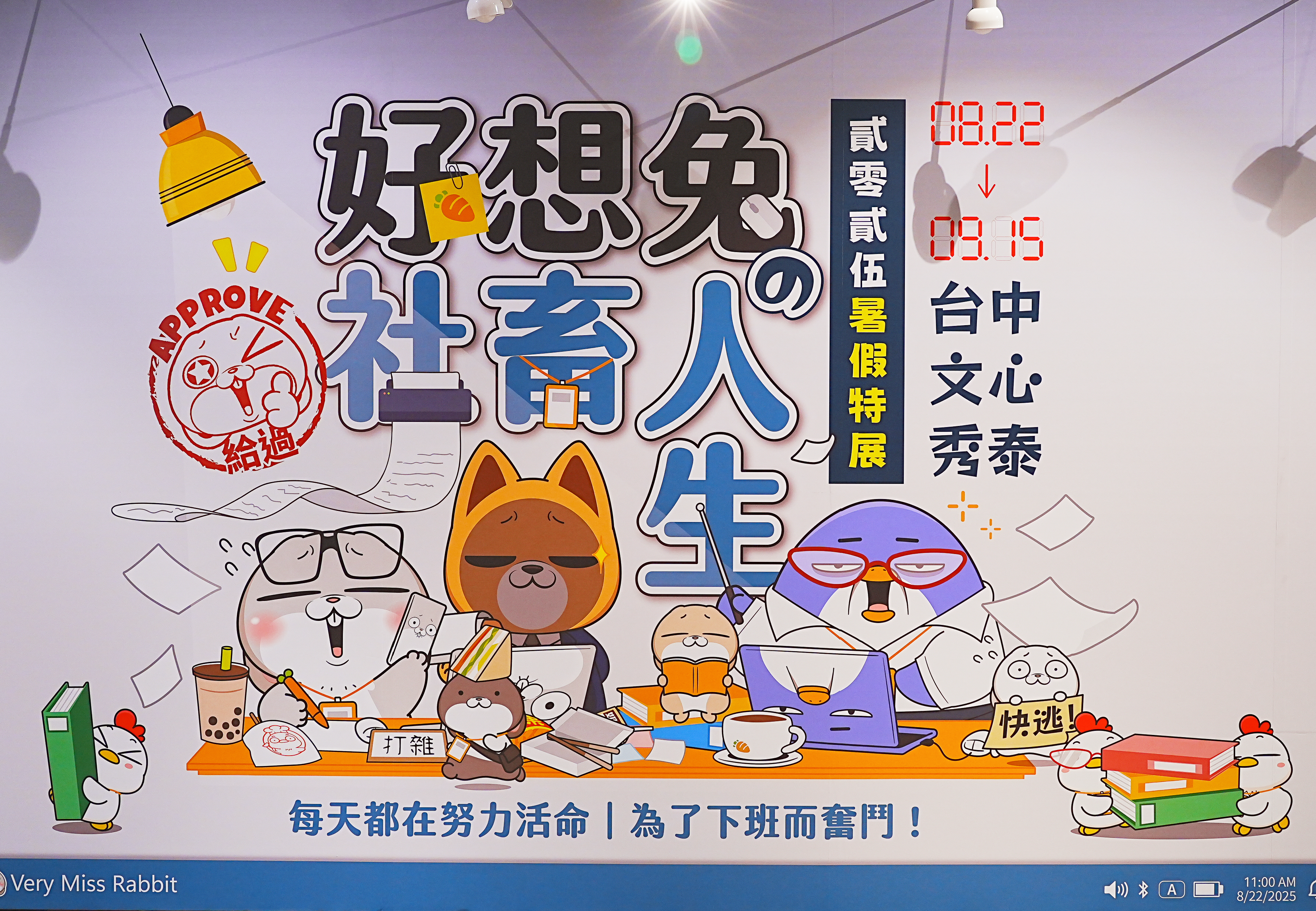 社畜笑了！《好想兔的社畜人生》特展台中登場　限量28款周邊一次看