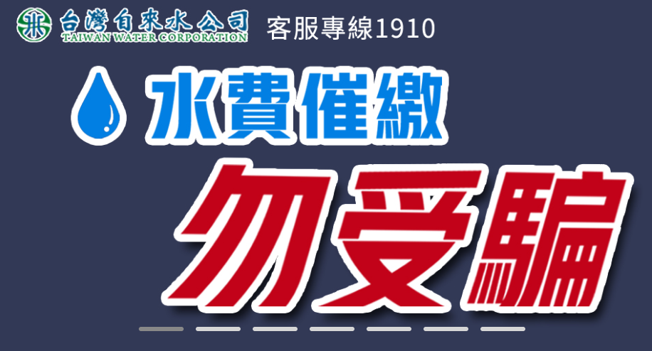 台水證實！民眾收「水費催繳簡訊」竟是假的　1網址千萬別點