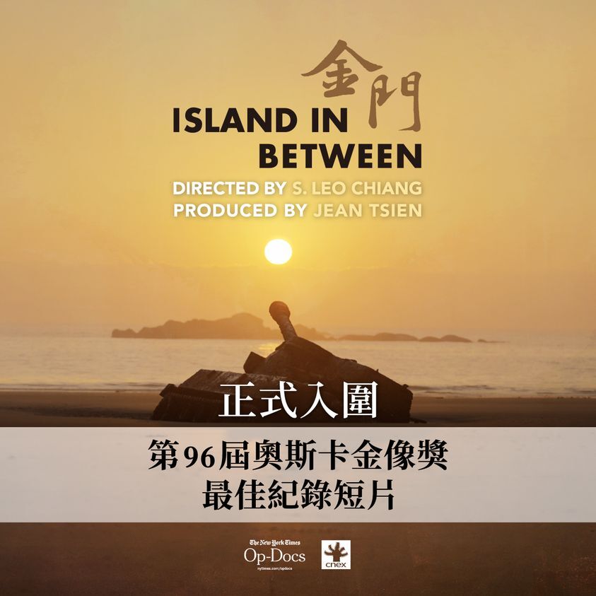 《金門》以父親當兵回憶紀錄短片　創下台灣首次入圍奧斯卡紀錄