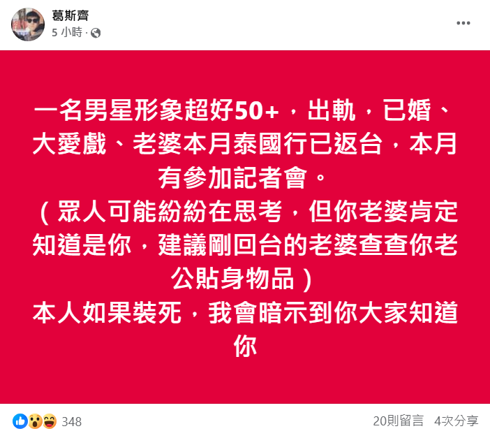 葛斯齊再爆料：形象超好50+大愛男星出軌