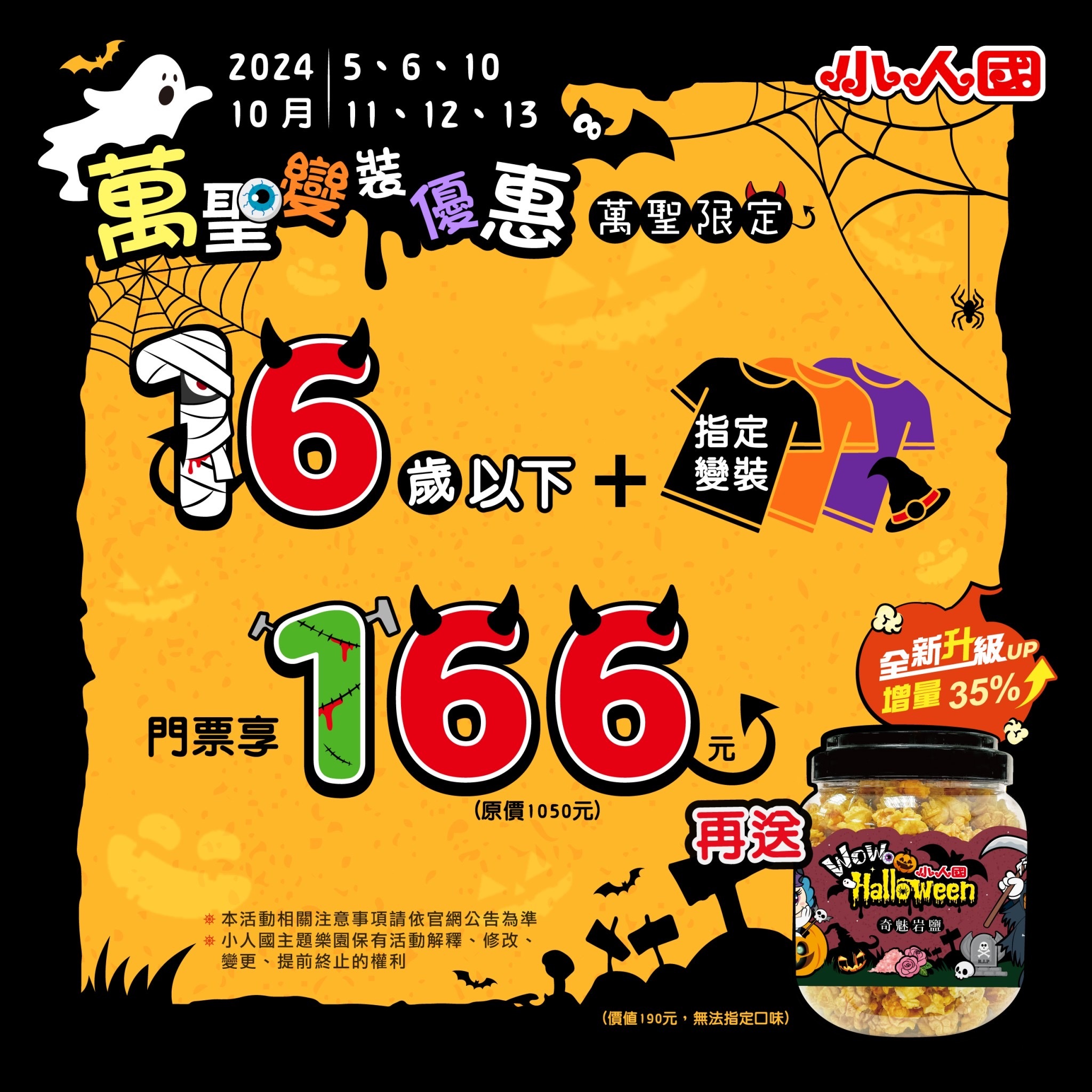 萬聖節優惠來囉！ 小人國推「指定變裝」享門票166元　加碼再送爆米花