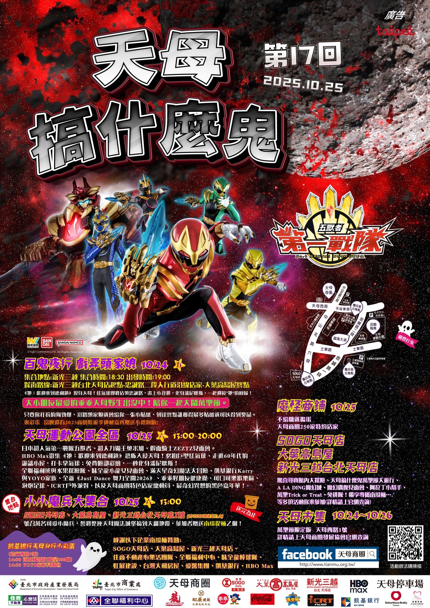 2025 天母萬聖節狂歡： 天母搞什麼鬼17 紅氣球、英雄與小魔兵的狂歡之城 十七年不滅的萬聖傳說