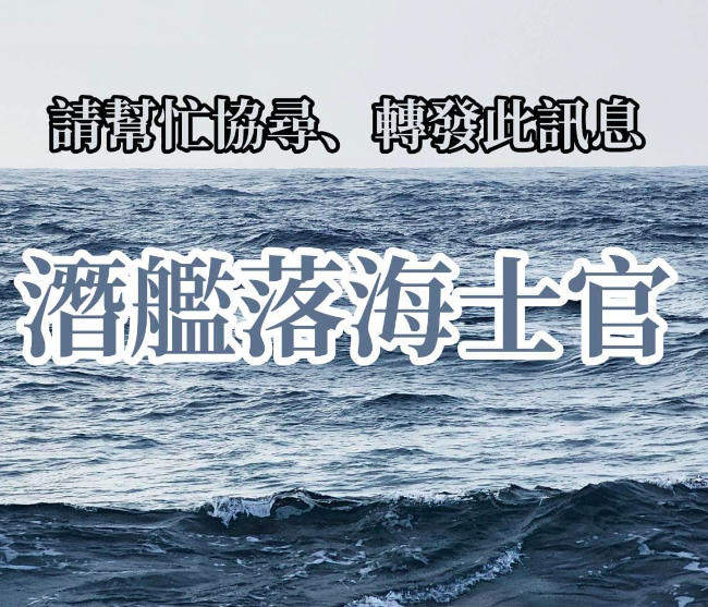 海虎潛艇意外至今已23天　失蹤軍官家屬臉書悲喊：快點回來啦！