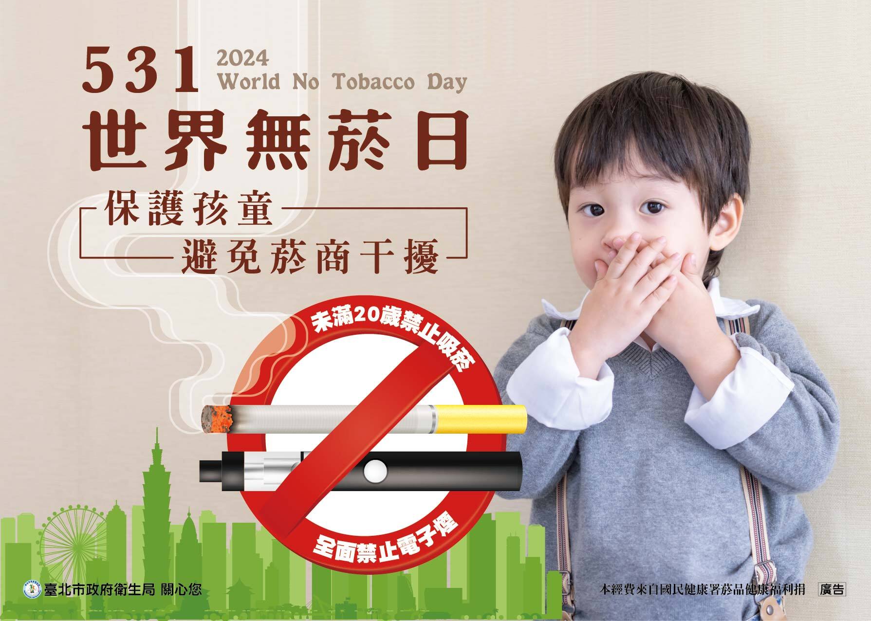 全面禁止電子煙，臺北市政府衛生局與WHO聯手保護兒少健康