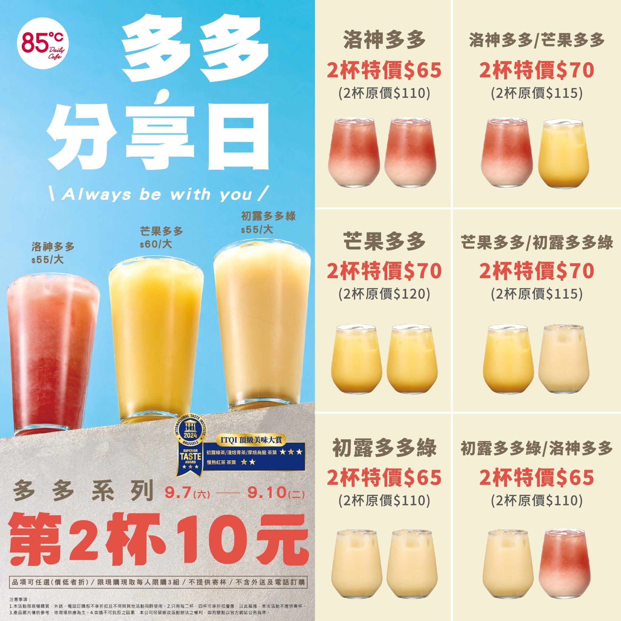  85℃多多系列飲品第二杯只要10元！四天限時優惠，快來搶購！