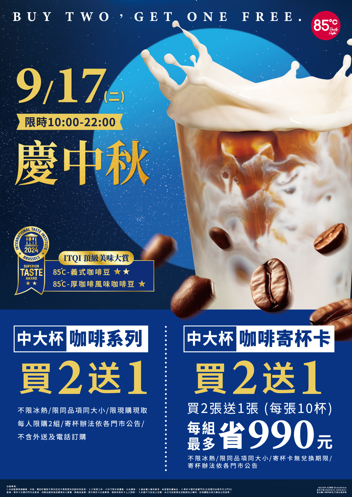  85℃中秋節限時優惠：中大杯咖啡買2送1，寄杯卡買2送1，最高省990元！