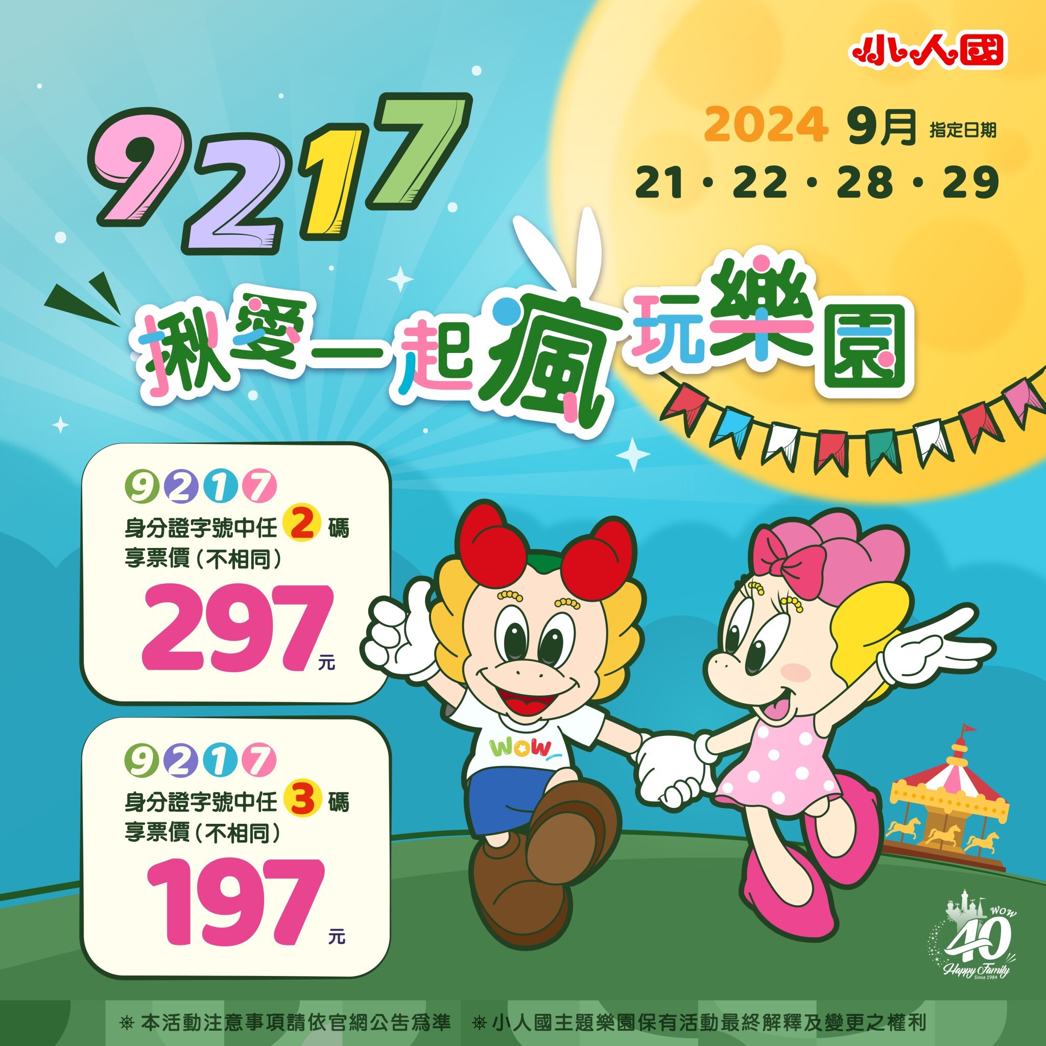 快拿身分證出來看！指定日期入園+對中「任3碼」享門票197元