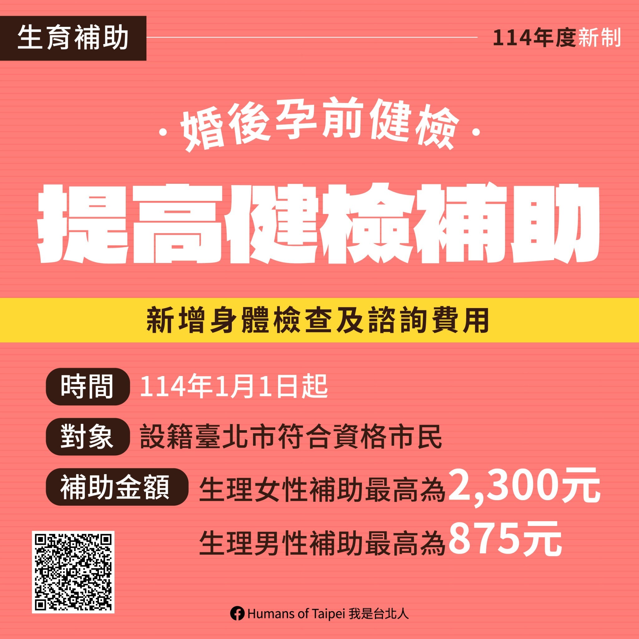 **臺北市迎接114年：九大新政上路，打造幸福宜居城市**