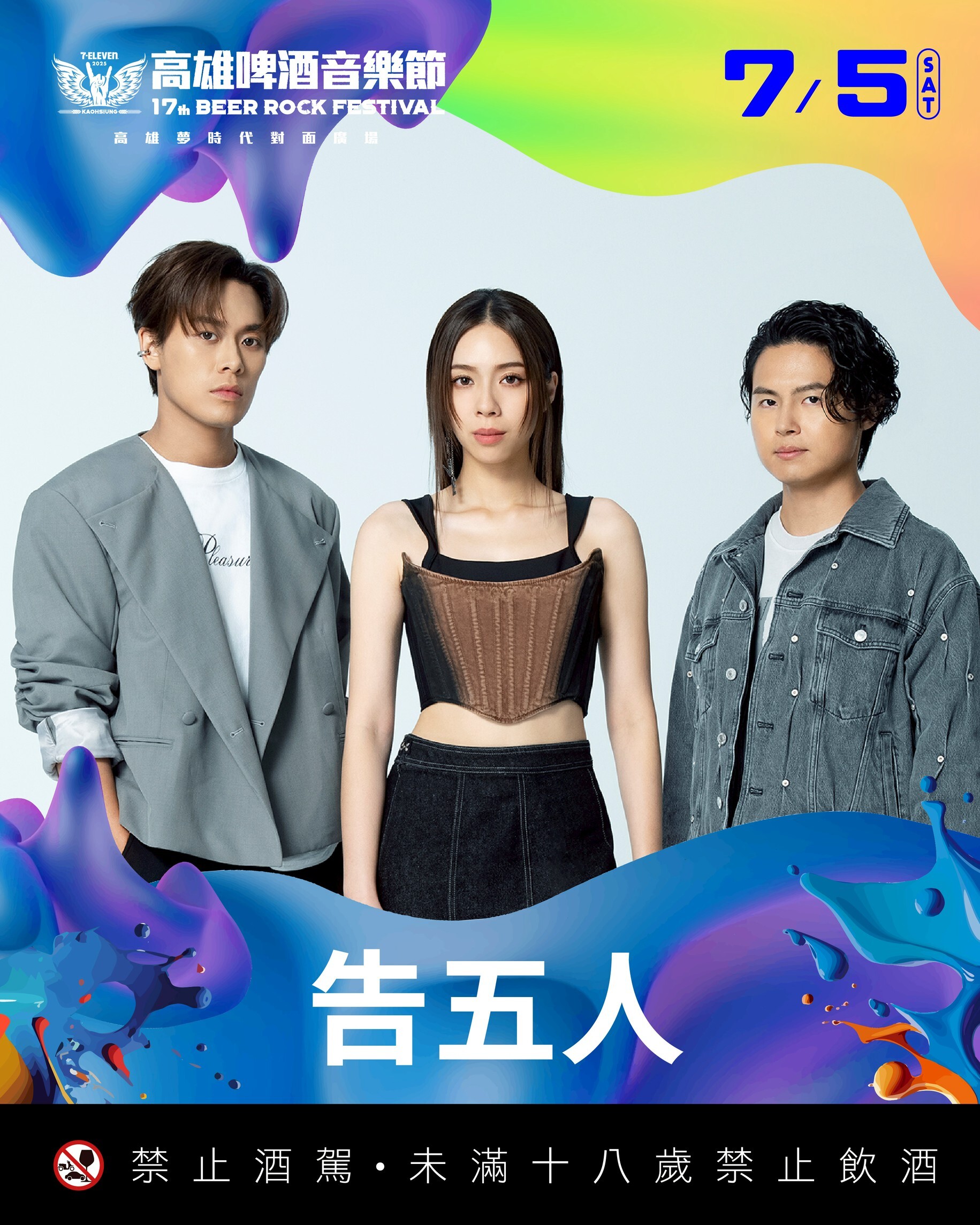 **2025 7-ELEVEN 高雄啤酒音樂節：韓星雲集，音樂狂歡即將引爆**