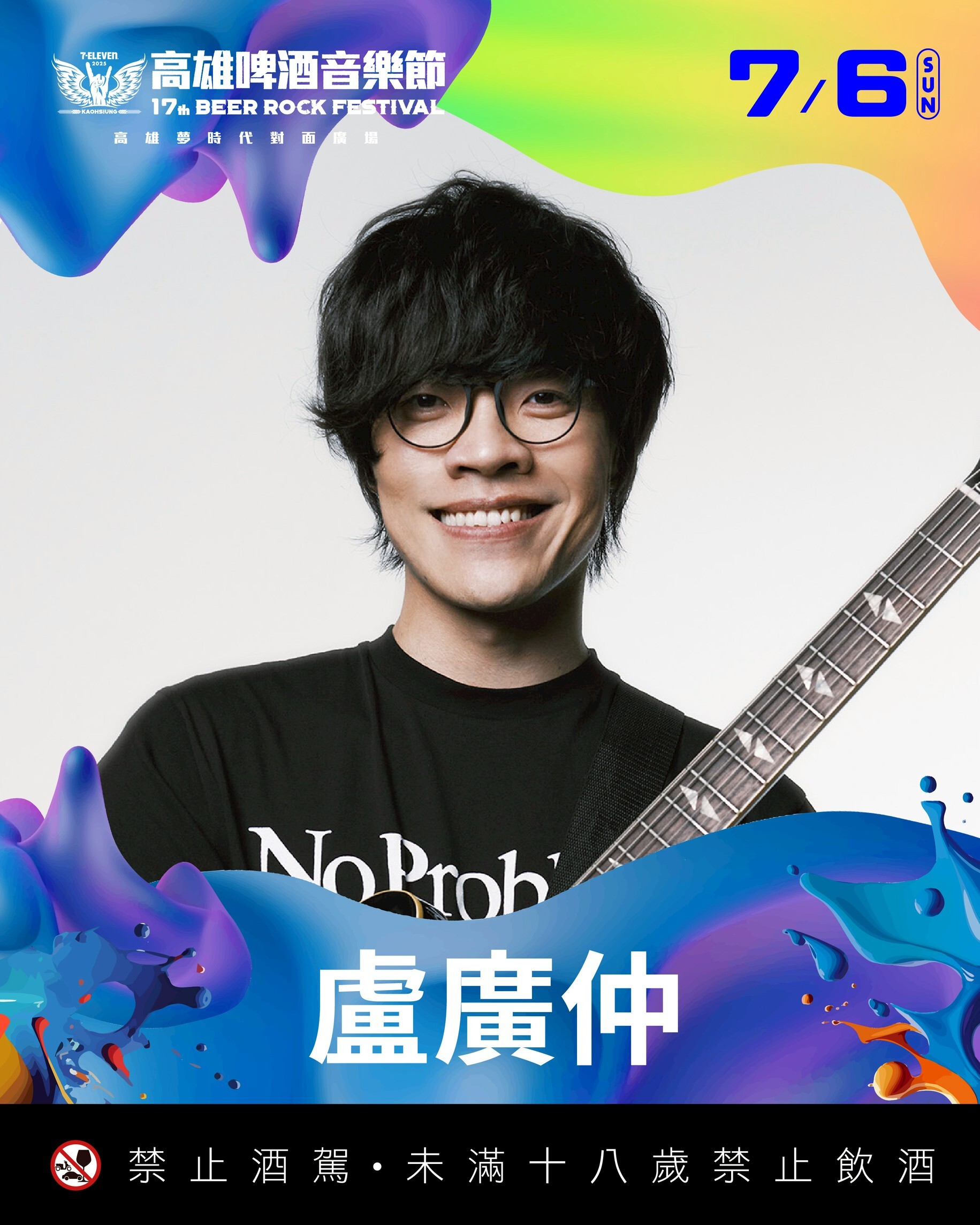 **2025 7-ELEVEN 高雄啤酒音樂節：韓星雲集，音樂狂歡即將引爆**