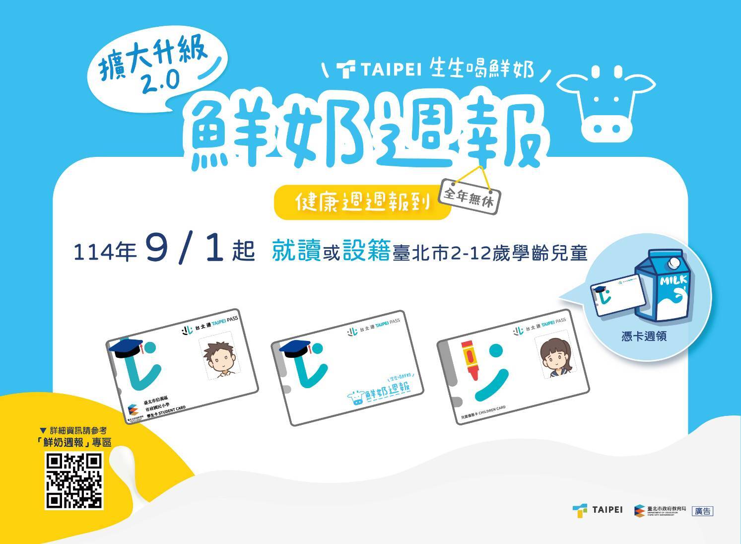  臺北市「鮮奶週報2.0」升級：學童全年免費享營養，抽獎活動增添樂趣