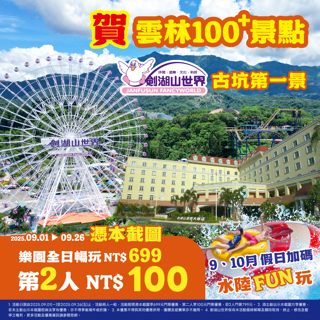  劍湖山世界秋季出遊優惠大放送！水陸雙樂園開放，最低3折嗨翻全家