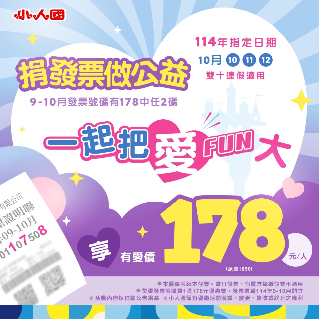 發票中「1、7、8」任兩碼！小人國門票只需178元　未滿3歲幼兒憑健保卡免費