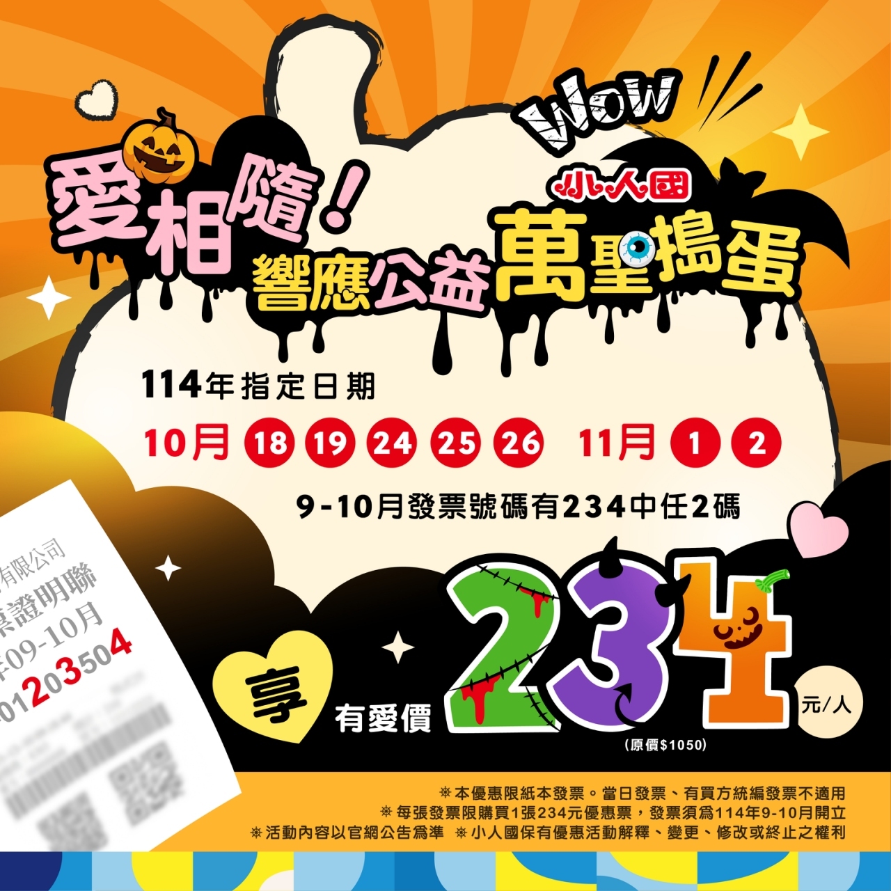  小人國萬聖節特惠：捐發票享優惠，公益與歡樂同行