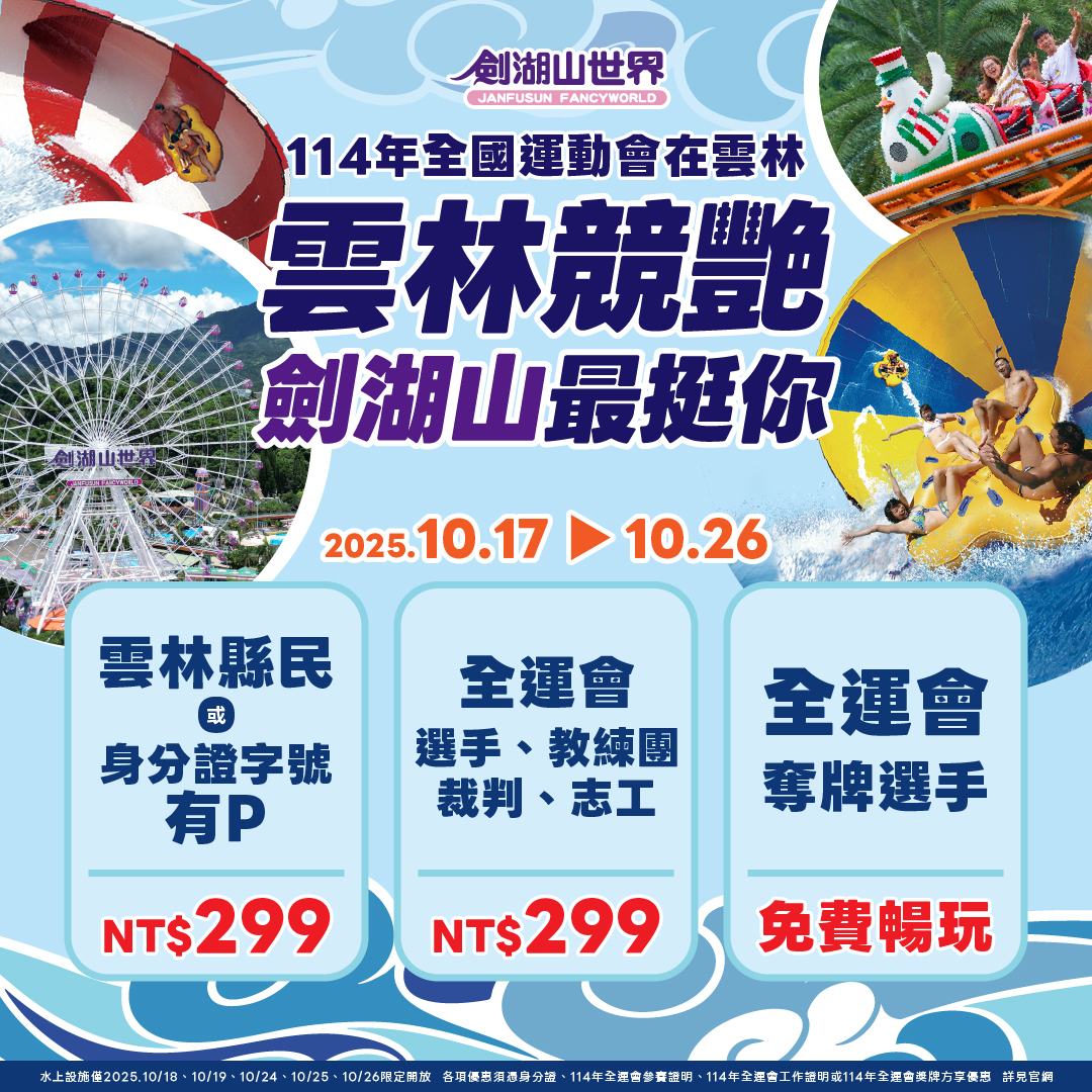 **劍湖山世界推出全運會與萬聖節雙重優惠，邀您共襄盛舉！**