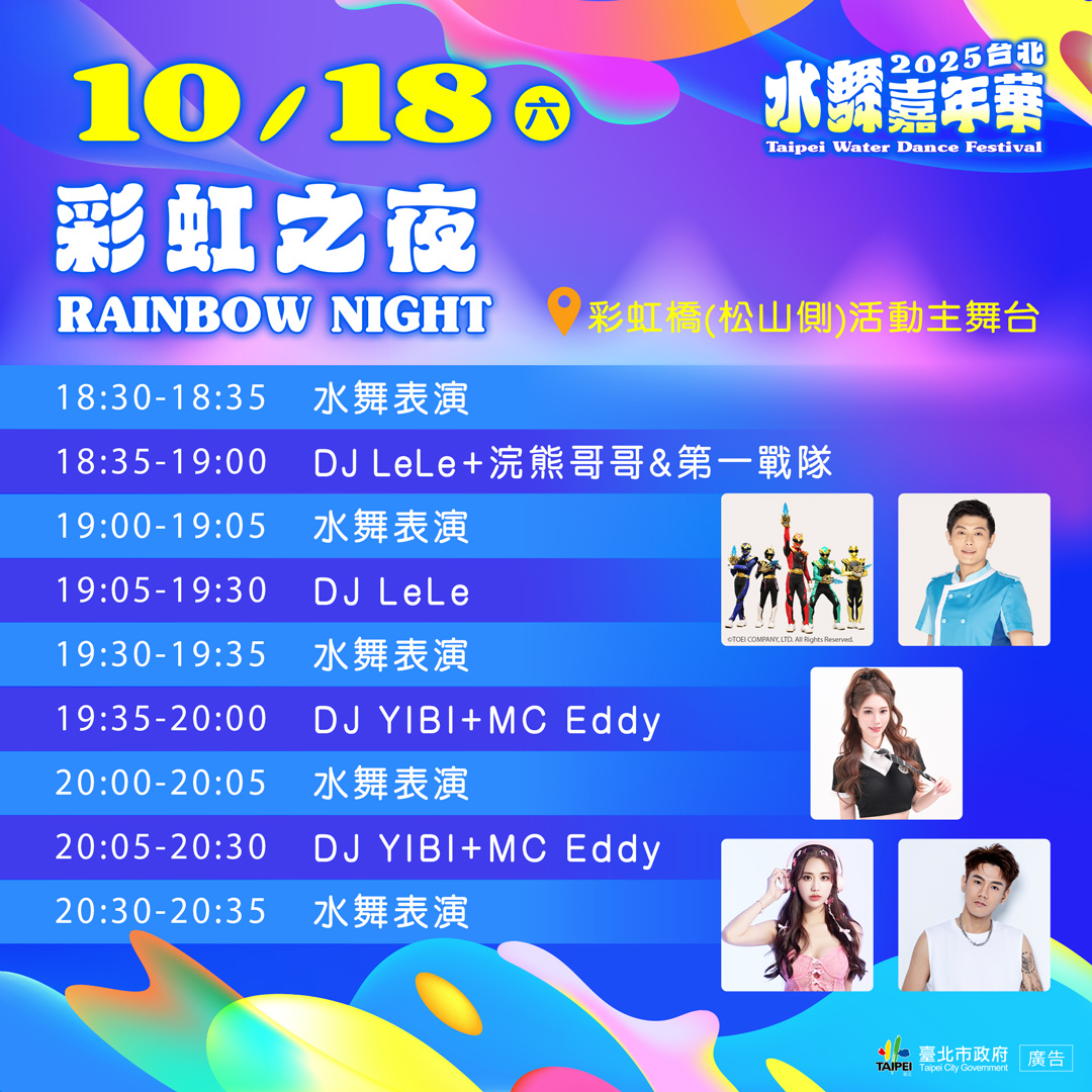  台北水舞嘉年華壓軸登場：追愛音樂祭與彩虹之夜點亮秋夜