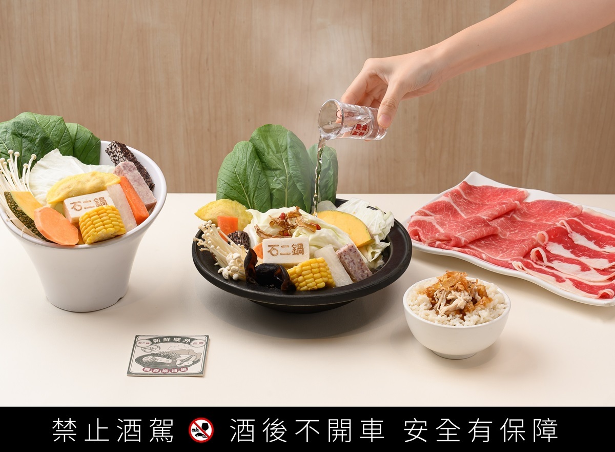 天氣變冷了！「石二鍋」推台酒飄香麻油鍋　12mini花雕雞鍋加碼免費吃