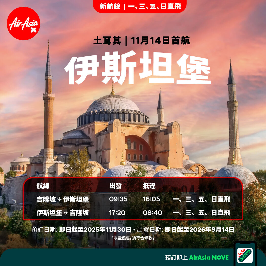 AirAsia X 直飛伊斯坦堡！台灣旅客搭機無縫轉機　票價最低5799元