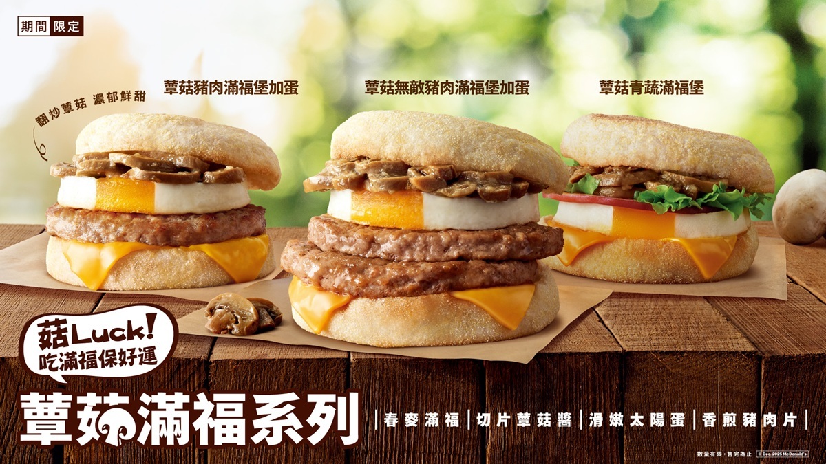 **麥當勞歲末迎新：蕈菇滿福系列回歸，攜手藝術家野村一晟打造好運包裝**