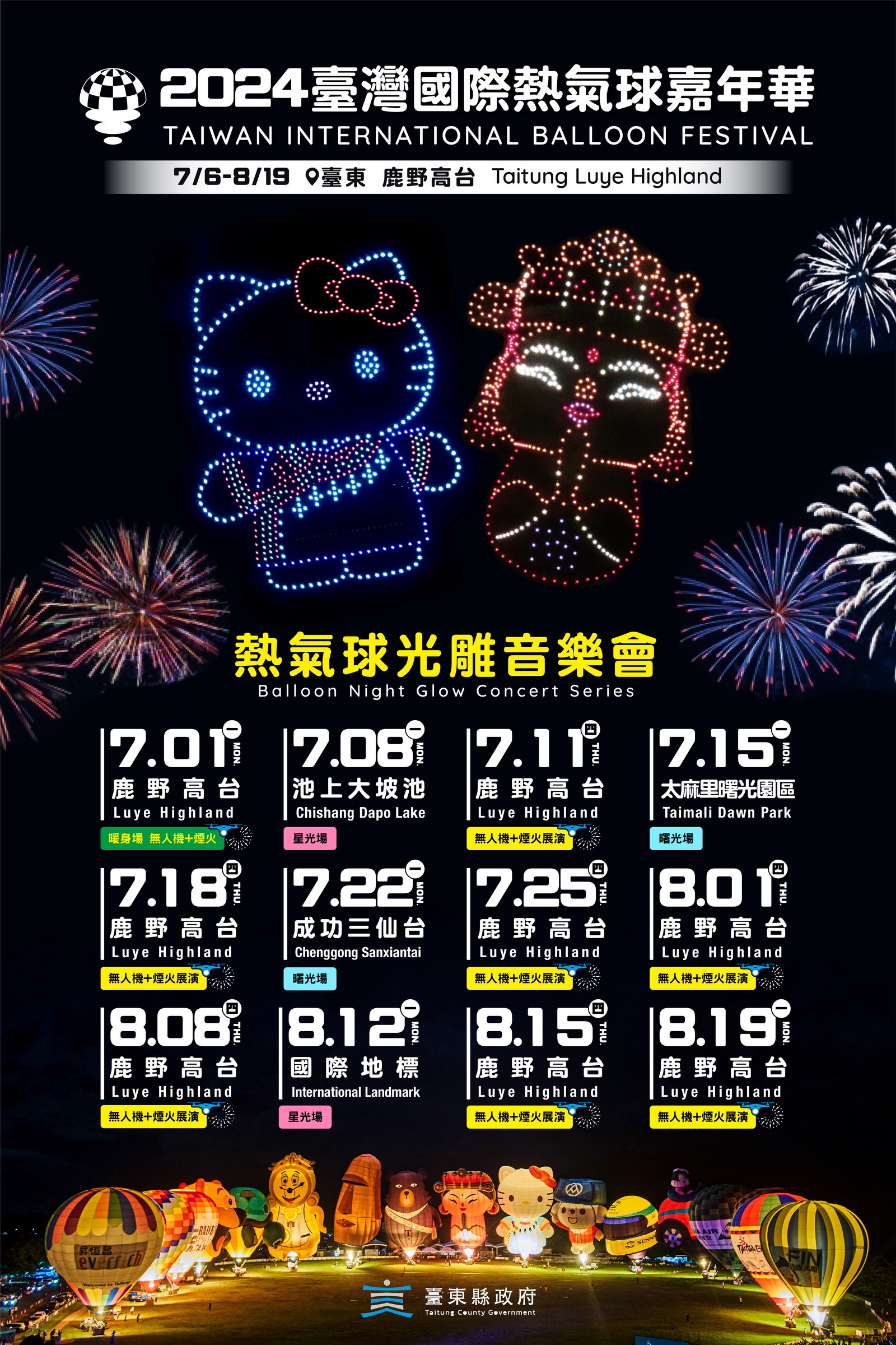 【2024台灣國際熱氣球嘉年華】熱氣球、無人機、煙火三重奏，12場次光雕音樂會盛大揭曉！